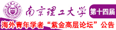 免费看操50老女人大屁股南京理工大学第十四届海外青年学者紫金论坛诚邀海内外英才！